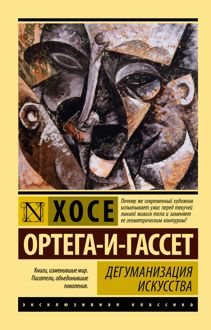 Обложка: Дегуманизация искусства