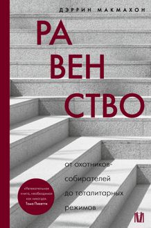 Обложка: Равенство. От охотников-собирателей до тоталитарных режимов