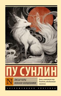 Обложка: Лисьи чары. Монахи-волшебники