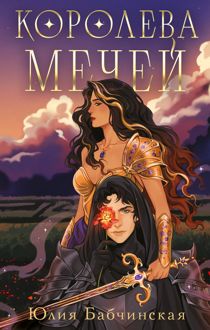 Обложка: Королева мечей