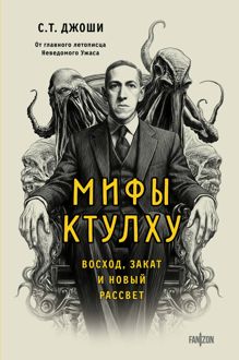 Обложка: Мифы Ктулху. Восход, закат и новый рассвет