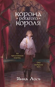 Обложка: Корона рогатого короля