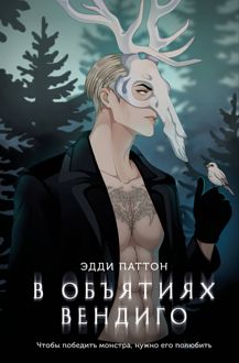 Обложка: В объятиях вендиго