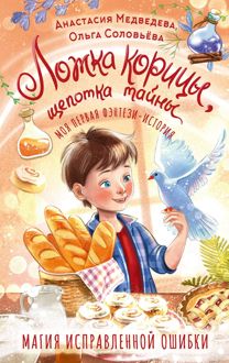 Обложка: Ложка корицы, щепотка тайны