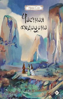Обложка: Частная медицина