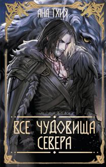 Обложка: Все чудовища Севера