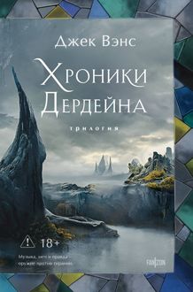 Обложка: Хроники Дердейна. Трилогия