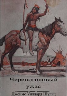 Обложка: Черепоголовый ужас