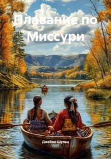 Обложка: Плавание по Миссури