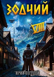 Обложка: Зодчий. Книга VIII