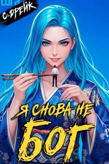 Обложка: Я снова не бог. Книга #38