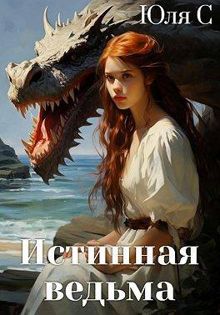 Обложка: Истинная ведьма
