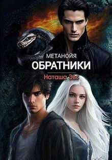 Обложка: Обратники