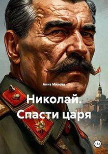 Обложка: Николай. Спасти царя