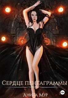Обложка: Сердце пентаграммы