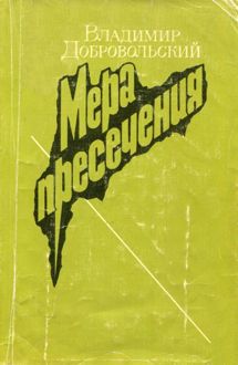 Обложка: Мера пресечения
