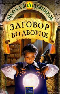 Обложка: Заговор во дворце