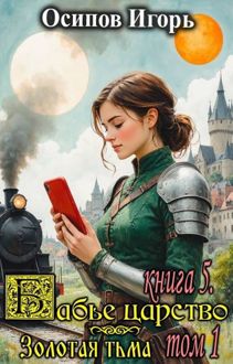 Обложка: Бабье царство. Книга 5. Золотая тьма. Том 1