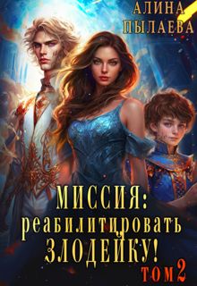 Обложка: Миссия: реабилитировать злодейку! Том 2