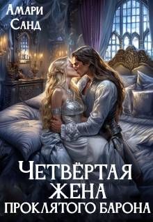 Обложка: Четвертая жена проклятого барона