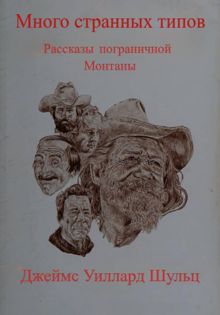 Обложка: Много странных типов
