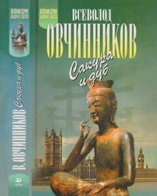 Обложка: Ветка сакуры. Корни дуба
