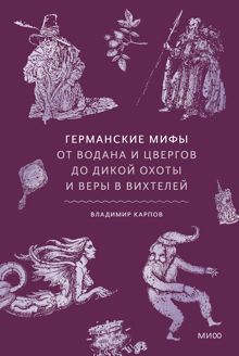 Обложка: Германские мифы. От Водана и цвергов до Дикой охоты и веры в вихтелей