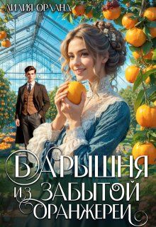 Обложка: Барышня из забытой оранжереи