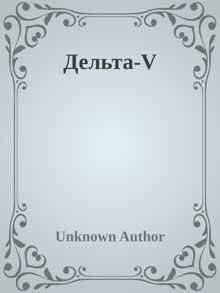 Обложка: Дельта-V