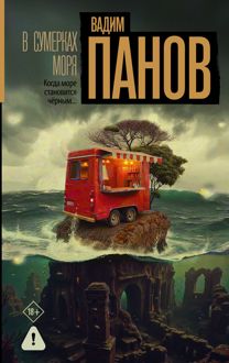 Обложка: В сумерках моря