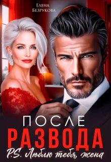 Обложка: После развода. Люблю тебя, жена
