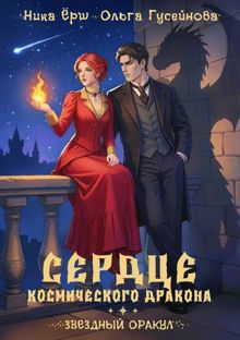 Обложка: Сердце космического дракона