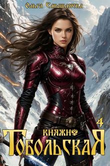 Обложка: Княжна Тобольская 4