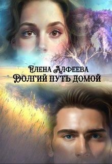 Обложка: Долгий путь домой