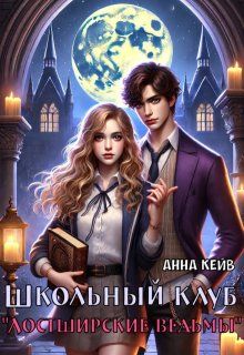 Обложка: Школьный клуб «Лостширские ведьмы»