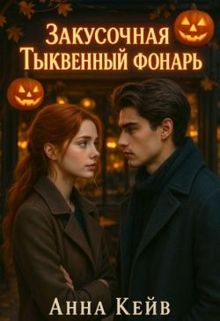 Обложка: Закусочная «Тыквенный фонарь»