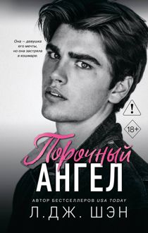 Обложка: Порочный ангел