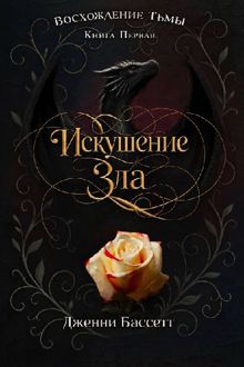 Обложка: Искушение зла