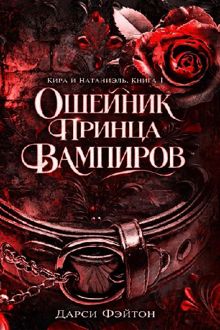 Обложка: Ошейник принца вампиров