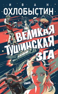 Обложка: Великая тушинская зга