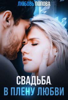 Обложка: Свадьба. В плену любви
