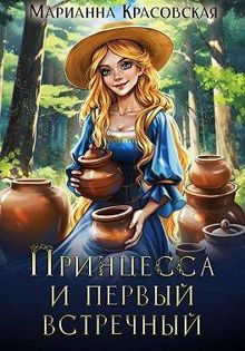 Обложка: Принцесса и первый встречный