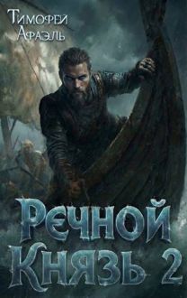 Обложка: Речной Князь. Книга 2