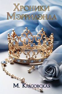 Обложка: Хроники Мэррилэнда