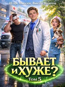 Обложка: Бывает и хуже? Том 5