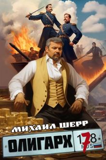 Обложка: Олигарх 7