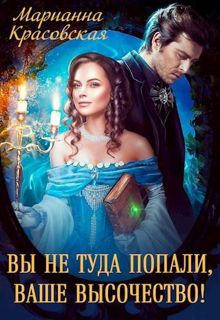 Обложка: Вы не туда попали, Ваше Высочество