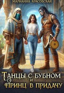 Обложка: Танцы с бубном и принц в придачу