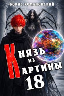 Обложка: Князь из картины. Том 18