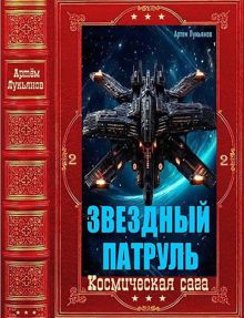 Обложка: Звездный Патруль-2